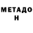 Метадон мёд Joe Chiappe
